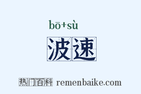 波速是什么意思的图片